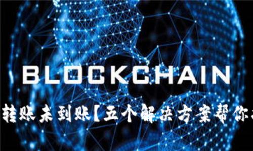 tpWallet转账未到账？五个解决方案帮你找回资金！