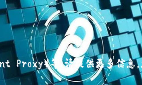 “TP”可以指代多种事物，比如“TP-Link”是一家知名的网络设备品牌，而在其他上下文中可能指的是“透明代理”（Transparent Proxy）等。请提供更多信息，您具体想询问哪方面的“TP”呢？例如，它是哪个领域的，或者您是否在考虑购买某个产品？这样我可以更准确地回答您的问题。