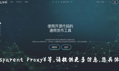 “TP”可以指代多种事物，比如“TP-Link”是一家知名的网络设备品牌，而在其他上下文中可能指的是“透明代理”（Transparent Proxy）等。请提供更多信息，您具体想询问哪方面的“TP”呢？例如，它是哪个领域的，或者您是否在考虑购买某个产品？这样我可以更准确地回答您的问题。