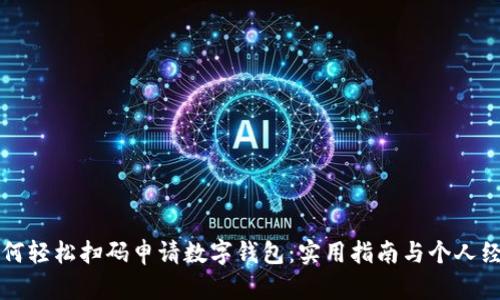 如何轻松扫码申请数字钱包：实用指南与个人经历