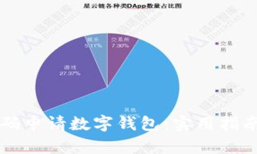 如何轻松扫码申请数字钱包：实用指南与个人经历