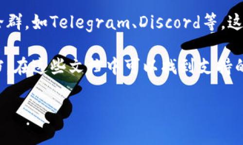 要了解tpWallet中有什么币种，您可以通过以下几种方式获取信息：

1. **官方网站和社交媒体**：访问tpWallet的官方网站和官方社交媒体账户。他们通常会在这些平台上公布最新的信息，包括支持的币种、更新和即将推出的功能。

2. **区块链浏览器**：使用可以查询区块链的浏览器，了解tpWallet支持的链和对应的代币。通过区块链浏览器，您可以查看某个链上所有的代币信息。

3. **tpWallet应用程序**：如果您已经下载安装了tpWallet应用，您可以直接在应用内查看支持的币种。一般在“资产”或“钱包”栏目中，您会找到已支持的所有代币列表。

4. **社区论坛和讨论群**：加入tpWallet的社区论坛或社交媒体讨论群，如Telegram、Discord等，这里有很多用户交流经验，您可以直接询问或者查找相关帖子。

5. **用户文档和帮助中心**：tpWallet可能提供用户手册或帮助文档，在这些文档中可以找到支持的币种信息和相应的使用指南。

通过以上途径，您应能清晰地了解到tpWallet支持的所有币种信息。