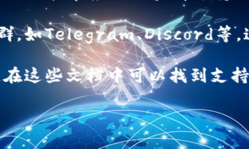要了解tpWallet中有什么币种，您可以通过以下几种方式获取信息：

1. **官方网站和社交媒体**：访问tpWallet的官方网站和官方社交媒体账户。他们通常会在这些平台上公布最新的信息，包括支持的币种、更新和即将推出的功能。

2. **区块链浏览器**：使用可以查询区块链的浏览器，了解tpWallet支持的链和对应的代币。通过区块链浏览器，您可以查看某个链上所有的代币信息。

3. **tpWallet应用程序**：如果您已经下载安装了tpWallet应用，您可以直接在应用内查看支持的币种。一般在“资产”或“钱包”栏目中，您会找到已支持的所有代币列表。

4. **社区论坛和讨论群**：加入tpWallet的社区论坛或社交媒体讨论群，如Telegram、Discord等，这里有很多用户交流经验，您可以直接询问或者查找相关帖子。

5. **用户文档和帮助中心**：tpWallet可能提供用户手册或帮助文档，在这些文档中可以找到支持的币种信息和相应的使用指南。

通过以上途径，您应能清晰地了解到tpWallet支持的所有币种信息。