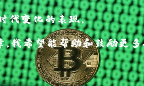 区块链钱包下载最佳指南：安全简单的下载地址分享

区块链钱包,下载地址,数字货币/guanjianci

前言：区块链钱包的必要性
在如今的数字经济时代，数字货币已经逐渐从边缘走向中心。作为持有和管理数字货币的基础工具，区块链钱包显得尤为重要。记得我第一次听到“区块链钱包”这个词时，脑海中冒出的只有一堆复杂的术语和难以理解的概念。随着越来越多的人开始接触比特币、以太坊等数字货币，如何安全方便地下载和使用区块链钱包，成为了我探索数字货币世界的重要一步。

区块链钱包类型的选择
在下载区块链钱包之前，首先需要了解不同类型的区块链钱包。大体上，可以分为以下几种：
ul
    listrong热钱包：/strong在线可用，便于交易，但安全性较低。/li
    listrong冷钱包：/strong离线存储，安全性高，适合长期持有。/li
    listrong移动钱包：/strong手机应用，使用方便，适合日常小额交易。/li
    listrong硬件钱包：/strong专用设备，极高安全性，适合大量投资者。/li
/ul

每种钱包类型都有其独特的优缺点。选择合适的类型，可以帮助我们在享受方便的同时，确保资产的安全。当我开始使用数字货币时，对于钱包的选择也是经过一番思考的。开始的时候，我对热钱包深感兴趣，因为它们方便易用，但随着对数字货币理解的深入，我逐渐认识到冷钱包的安全性更为重要，尤其是在大额资产的管理上。

寻找区块链钱包的下载地址
如今，挑选一个安全可靠的区块链钱包最重要的一步，就是找到正确的下载地址。许多人在查找钱包时，可能会遇到一些钓鱼网站，或者不安全的软件包。因此：

1. **官方网站**：一定要通过钱包的官方网站下载，这样可以最大程度降低被攻击的风险。许多知名钱包如 Coinbase、Ledger、Trezor 和 Trust Wallet，都会在其官网上提供正式的下载链接。
  
2. **应用商店**：对于移动钱包来说，苹果App Store和安卓的Google Play商店是两个最安全的选择，确保在这两个平台上下载钱包，并查看应用的评分和评论，了解其他用户的反馈。

3. **社区推荐**：许多区块链技术的论坛和社区，如 Reddit、Bitcointalk，都是寻找钱包下载地址的好地方。社区里的用户通常分享他们的亲身经历和使用反馈，帮助新手避开风险。

我个人在寻找下载地址时，最记得的是在某个加密货币社区里，看到一位用户的详细步骤帖，真切地感受到那些前辈们分享经验的热情，也使我在选择钱包时能少走不少弯路。

下载和安装钱包的步骤
在找到官方的下载地址后，接下来就是下载和安装步骤了。这个过程其实很简单，但为了确保安全，下面是我总结的一些注意事项：
ul
    listrong下载前验证网站SSL证书：/strong确保网址为 https:// 开头，而不是 http://，以避免信息被窃取。/li
    listrong使用强密码：/strong钱包的安全性与密码密不可分，务必使用混合数字与字母，并确保密码足够复杂。/li
    listrong备份助记词：/strong大多数钱包会在首次创建时提供一组助记词，务必妥善保管，避免丢失后无法恢复钱包。/li
/ul

在我第一次下载钱包的时候，按照这些步骤走下来，其实不会有太多的难度。如果让我回忆起那时的心情，心中充满了既期待又紧张的样子，因为我知道，正是这一块工具将改变我对财富管理的认识。

使用区块链钱包的注意事项
成功下载和安装钱包后，你就可以开始使用它来管理你的数字资产了。然而，为了确保资金的安全，我总结了几个使用中的注意事项：
ul
    listrong定期更新：/strong确保钱包软件始终为最新版本，以避免留有漏洞。/li
    listrong开启双重验证：/strong许多钱包都提供双重身份验证，以增加一层安全保护。/li
    listrong小心钓鱼邮件和链接：/strong要时刻保持警惕，任何催促你提供钱包信息或密码的邮件都可能是骗子的来信。/li
/ul

总结与展望
随着数字货币的不断发展，使用和管理区块链钱包的必要性将会愈发明显。每个人都应该学会如何安全地下载和使用这些工具。这不仅是对自己资产的保护，更是适应时代变化的表现。

回想起我最初踏入区块链的日子，正如一名探索者般的心情，满怀期待地打开钱包，打算在这个全新的世界中寻求财富与机遇。虽有忧虑，但更多的是兴奋。通过这篇文章，我希望能帮助和鼓励更多人迈出这一步，无论你对区块链的理解如何，安全、简单的下载钱包，都是开始的第一步。

最后，如果你还有其他关于区块链钱包的问题，欢迎来与我交流。相信在这条探索之路上，我们都能互相帮助，共同成长。