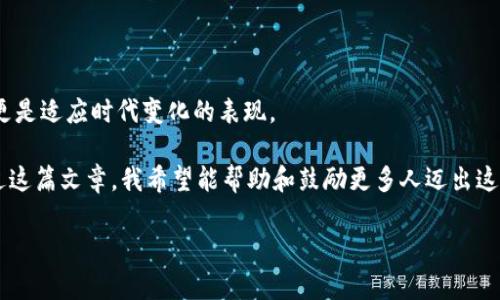 区块链钱包下载最佳指南：安全简单的下载地址分享

区块链钱包,下载地址,数字货币/guanjianci

前言：区块链钱包的必要性
在如今的数字经济时代，数字货币已经逐渐从边缘走向中心。作为持有和管理数字货币的基础工具，区块链钱包显得尤为重要。记得我第一次听到“区块链钱包”这个词时，脑海中冒出的只有一堆复杂的术语和难以理解的概念。随着越来越多的人开始接触比特币、以太坊等数字货币，如何安全方便地下载和使用区块链钱包，成为了我探索数字货币世界的重要一步。

区块链钱包类型的选择
在下载区块链钱包之前，首先需要了解不同类型的区块链钱包。大体上，可以分为以下几种：
ul
    listrong热钱包：/strong在线可用，便于交易，但安全性较低。/li
    listrong冷钱包：/strong离线存储，安全性高，适合长期持有。/li
    listrong移动钱包：/strong手机应用，使用方便，适合日常小额交易。/li
    listrong硬件钱包：/strong专用设备，极高安全性，适合大量投资者。/li
/ul

每种钱包类型都有其独特的优缺点。选择合适的类型，可以帮助我们在享受方便的同时，确保资产的安全。当我开始使用数字货币时，对于钱包的选择也是经过一番思考的。开始的时候，我对热钱包深感兴趣，因为它们方便易用，但随着对数字货币理解的深入，我逐渐认识到冷钱包的安全性更为重要，尤其是在大额资产的管理上。

寻找区块链钱包的下载地址
如今，挑选一个安全可靠的区块链钱包最重要的一步，就是找到正确的下载地址。许多人在查找钱包时，可能会遇到一些钓鱼网站，或者不安全的软件包。因此：

1. **官方网站**：一定要通过钱包的官方网站下载，这样可以最大程度降低被攻击的风险。许多知名钱包如 Coinbase、Ledger、Trezor 和 Trust Wallet，都会在其官网上提供正式的下载链接。
  
2. **应用商店**：对于移动钱包来说，苹果App Store和安卓的Google Play商店是两个最安全的选择，确保在这两个平台上下载钱包，并查看应用的评分和评论，了解其他用户的反馈。

3. **社区推荐**：许多区块链技术的论坛和社区，如 Reddit、Bitcointalk，都是寻找钱包下载地址的好地方。社区里的用户通常分享他们的亲身经历和使用反馈，帮助新手避开风险。

我个人在寻找下载地址时，最记得的是在某个加密货币社区里，看到一位用户的详细步骤帖，真切地感受到那些前辈们分享经验的热情，也使我在选择钱包时能少走不少弯路。

下载和安装钱包的步骤
在找到官方的下载地址后，接下来就是下载和安装步骤了。这个过程其实很简单，但为了确保安全，下面是我总结的一些注意事项：
ul
    listrong下载前验证网站SSL证书：/strong确保网址为 https:// 开头，而不是 http://，以避免信息被窃取。/li
    listrong使用强密码：/strong钱包的安全性与密码密不可分，务必使用混合数字与字母，并确保密码足够复杂。/li
    listrong备份助记词：/strong大多数钱包会在首次创建时提供一组助记词，务必妥善保管，避免丢失后无法恢复钱包。/li
/ul

在我第一次下载钱包的时候，按照这些步骤走下来，其实不会有太多的难度。如果让我回忆起那时的心情，心中充满了既期待又紧张的样子，因为我知道，正是这一块工具将改变我对财富管理的认识。

使用区块链钱包的注意事项
成功下载和安装钱包后，你就可以开始使用它来管理你的数字资产了。然而，为了确保资金的安全，我总结了几个使用中的注意事项：
ul
    listrong定期更新：/strong确保钱包软件始终为最新版本，以避免留有漏洞。/li
    listrong开启双重验证：/strong许多钱包都提供双重身份验证，以增加一层安全保护。/li
    listrong小心钓鱼邮件和链接：/strong要时刻保持警惕，任何催促你提供钱包信息或密码的邮件都可能是骗子的来信。/li
/ul

总结与展望
随着数字货币的不断发展，使用和管理区块链钱包的必要性将会愈发明显。每个人都应该学会如何安全地下载和使用这些工具。这不仅是对自己资产的保护，更是适应时代变化的表现。

回想起我最初踏入区块链的日子，正如一名探索者般的心情，满怀期待地打开钱包，打算在这个全新的世界中寻求财富与机遇。虽有忧虑，但更多的是兴奋。通过这篇文章，我希望能帮助和鼓励更多人迈出这一步，无论你对区块链的理解如何，安全、简单的下载钱包，都是开始的第一步。

最后，如果你还有其他关于区块链钱包的问题，欢迎来与我交流。相信在这条探索之路上，我们都能互相帮助，共同成长。