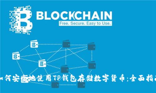 如何安全地使用TP钱包存储数字货币：全面指南