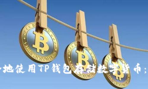 如何安全地使用TP钱包存储数字货币：全面指南
