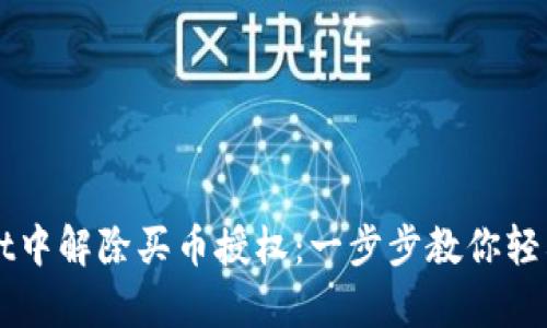 如何在tpWallet中解除买币授权：一步步教你轻松管理数字资产