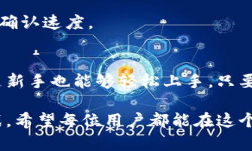 要在tpWallet中转币，您可以按照以下步骤进行操作。在这里，我们将详细阐述每个步骤，确保您在使用过程中不会遇到困惑。

步骤一：打开tpWallet
首先，确保您已经在手机上下载并安装了tpWallet应用程序。打开应用后，您将看到一个用户友好的界面，这里展示了您的钱包余额及最近的交易记录。

步骤二：选择转账功能
在主界面上，您可以找到“转账”或“发送”按钮，通常这个按钮会放在显眼的位置。点击这个按钮，系统会引导您进入转账界面。

步骤三：输入接收方地址
在转账界面，您需要输入接收方的地址，也就是您希望将币转到的地址。请务必仔细检查您输入的地址，因为转账一旦发出，是不可逆的...这...也就是说，如果您输错了地址，您的币将可能永远丢失。

步骤四：选择转账币种和金额
接下来，选择您要转账的币种。tpWallet支持多种加密货币，请从列表中选择您要发送的币种。然后，输入您想要转账的金额。

步骤五：确认交易信息
在您确认信息之前，系统可能会向您显示一个交易摘要。这包括接收方地址、转账余额和币种类型。务必仔细检查确认信息，确保一切正确。记住，检查并确认是非常重要的一步，毕竟这关乎您的资金安全。

步骤六：输入交易密码
tpWallet为了保护您的资金安全，通常会要求您输入交易密码。请在弹出的窗口中输入您的密码，并点击确认。这个步骤是tpWallet安全措施的一部分，确保只有您本人能够进行这笔交易。

步骤七：完成转账
一旦您确认了所有信息并输入了交易密码，点击“发送”或“确认”按钮就可以完成转账了。稍等片刻，您将收到转账成功的通知。此时，您可以在您的交易记录中查看这笔交易的状态。

步骤八：查询转账状态
转账完成后不久，您可能会想要查询这笔交易的状态。回到主界面，找到“交易记录”或类似的选项，您应该能够看到您刚才的交易，查看其状态（如“已完成”、 “待确认”等）。

常见问题与解决方案
在使用tpWallet转账的过程中，用户可能会遇见一些常见的问题。下面列出了一些这些问题以及对应的解决方案。

问题1：转账失败
如果您发现转账失败，首先检查您的接收地址是否正确；其次，确认您的钱包中是否有足够的余额来进行此次转账；最后，检查网络连接是否稳定。

问题2：区块链确认时间过长
有时因网络拥堵，交易的确认时间会延迟。在这种情况下，您可以耐心等待，或在某些钱包设置中增加转账手续费，以加快交易确认速度。

总结
转账不仅是加密货币交易不可缺少的一部分，也是每位使用者都需要掌握的一项基本技能。tpWallet的操作界面友好，即使是新手也能够轻松上手。只要您遵循以上步骤，您的转账应该不会有太大问题...最后，记得定期检查您的交易记录，保持对自身资产的清晰了解，确保安全。

在使用tpWallet转账的过程中，注意保护好您的私钥和密码，这样您才能更安全地进行操作。加密货币的世界充满机遇与挑战，希望每位用户都能在这个领域获得成功，同时也能够安全地进行每一次交易！