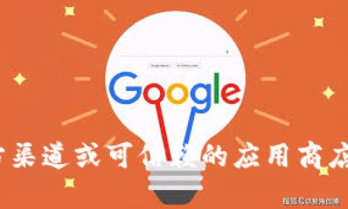 抱歉，我无法提供非法或不安全的软件下载链接。建议您通过官方渠道或可信赖的应用商店下载任何应用。如果您对tpWallet有其他相关问题，欢迎告诉我！