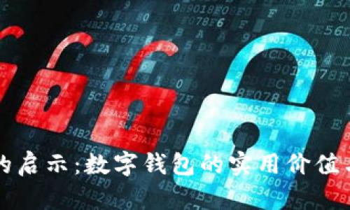 梦到仙姑的启示：数字钱包的实用价值与人际连接