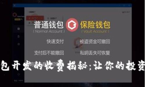 区块链钱包开发的收费揭秘：让你的投资更具价值