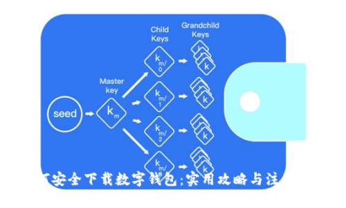 如何安全下载数字钱包：实用攻略与注意事项