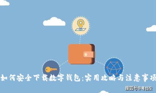 如何安全下载数字钱包：实用攻略与注意事项