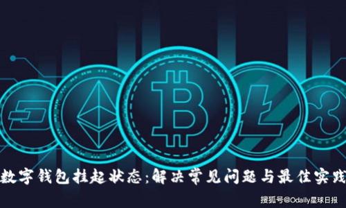 数字钱包挂起状态：解决常见问题与最佳实践