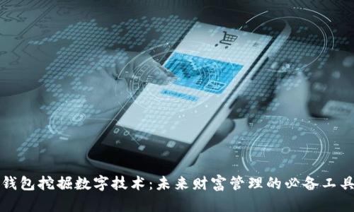 钱包挖掘数字技术：未来财富管理的必备工具