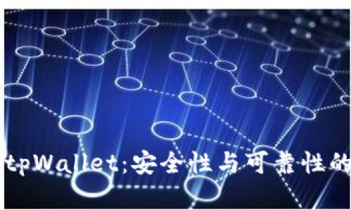 百度下载tpWallet：安全性与可靠性的全面解析
