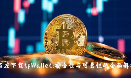 百度下载tpWallet：安全性与可靠性的全面解析