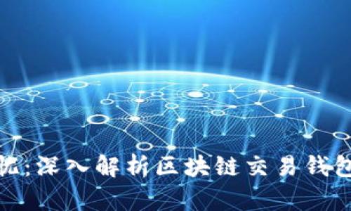数字资产保护无忧：深入解析区块链交易钱包加密的实用价值