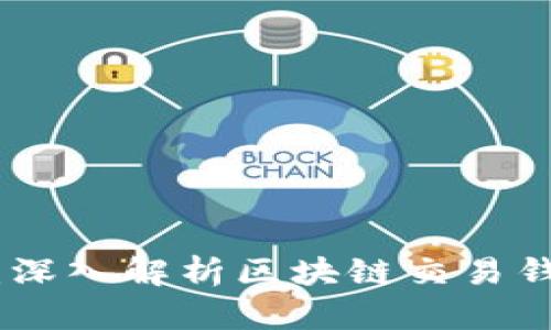 数字资产保护无忧：深入解析区块链交易钱包加密的实用价值