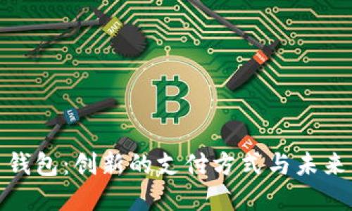 数字人民币钱包：创新的支付方式与未来的货币形态