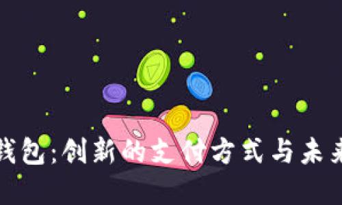 数字人民币钱包：创新的支付方式与未来的货币形态
