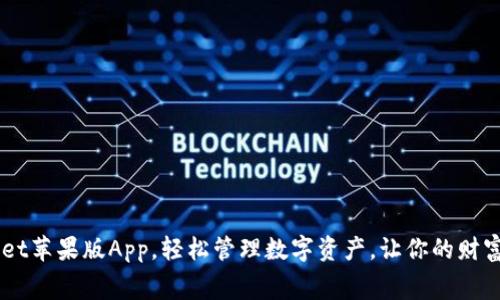 免费下载 tpWallet苹果版App，轻松管理数字资产，让你的财富增值之路更简单！
