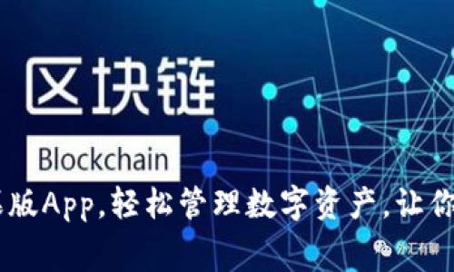 免费下载 tpWallet苹果版App，轻松管理数字资产，让你的财富增值之路更简单！