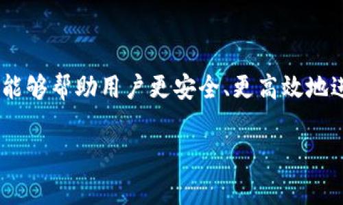 钱包地址是一个用于接收和发送数字资产（如加密货币）的独特标识符。它类似于一个银行账户号码，但专门用于网络上的交易。每个钱包地址通常由字母和数字的组合组成，确保每个地址都是唯一的，从而能够正确地识别和对接交易。

### 钱包地址的构成

钱包地址的构成通常涉及以下几个方面：

1. **字符串形式**：钱包地址通常是32到42个字符长度的字符串，由数字和字母组成。例如，比特币地址通常以“1”或“3”开头，Ethereum地址以“0x”开头。

2. **公钥与私钥**：钱包地址与公钥和私钥密切相关。公钥即是钱包地址的生成源，而私钥则是控制该地址中资产的唯一凭证。私钥应该严格保密，因为它可以用来转移或支配关联的加密货币。

3. **生成方法**：钱包地址的生成通常通过一定的加密算法和哈希函数来实现，这使得每个地址都是唯一的，并且无法从地址反推出私钥。

### 钱包地址的用途

钱包地址在数字货币的世界中扮演着重要的角色，具体包括：

1. **接收资产**：用户可以将钱包地址分享给其他人，以便接收比特币、以太坊等数字资产。

2. **发送资产**：在进行交易时，钱包地址也是交易指向的目标。用户需要输入接收方的地址来转账。

3. **交易记录**：每笔交易都记录在区块链上，而钱包地址则用作标识符，方便追踪每个地址的资产流动。

### 钱包地址的安全性

尽管钱包地址是公开的、不需要透露，但私钥的安全性至关重要。用户必须采取措施，保障自己的私钥不被泄露。以下是保障私钥安全的一些建议：

1. **使用冷钱包**：将资产存储在离线设备中，这种方法能够有效防止网络攻击。

2. **启用双重认证**：对于提供双重认证的服务，务必开启这一功能，以增加账户安全性。

3. **定期备份**：将私钥和钱包地址的信息备份到安全的地方，以免丢失。

### 结论

钱包地址是数字资产交易中的核心元素，它不仅是资产的载体，也是用户与区块链互动的桥梁。理解钱包地址的含义和使用，能够帮助用户更安全、更高效地进行数字货币交易。在这个数字化日益增强的时代，掌握钱包地址的知识是每位希望进入这片虚拟土地的用户所必备的能力。

如果你对钱包地址还有其他疑问，或希望了解更多相关知识，请随时提问！
