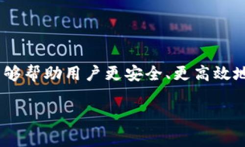 钱包地址是一个用于接收和发送数字资产（如加密货币）的独特标识符。它类似于一个银行账户号码，但专门用于网络上的交易。每个钱包地址通常由字母和数字的组合组成，确保每个地址都是唯一的，从而能够正确地识别和对接交易。

### 钱包地址的构成

钱包地址的构成通常涉及以下几个方面：

1. **字符串形式**：钱包地址通常是32到42个字符长度的字符串，由数字和字母组成。例如，比特币地址通常以“1”或“3”开头，Ethereum地址以“0x”开头。

2. **公钥与私钥**：钱包地址与公钥和私钥密切相关。公钥即是钱包地址的生成源，而私钥则是控制该地址中资产的唯一凭证。私钥应该严格保密，因为它可以用来转移或支配关联的加密货币。

3. **生成方法**：钱包地址的生成通常通过一定的加密算法和哈希函数来实现，这使得每个地址都是唯一的，并且无法从地址反推出私钥。

### 钱包地址的用途

钱包地址在数字货币的世界中扮演着重要的角色，具体包括：

1. **接收资产**：用户可以将钱包地址分享给其他人，以便接收比特币、以太坊等数字资产。

2. **发送资产**：在进行交易时，钱包地址也是交易指向的目标。用户需要输入接收方的地址来转账。

3. **交易记录**：每笔交易都记录在区块链上，而钱包地址则用作标识符，方便追踪每个地址的资产流动。

### 钱包地址的安全性

尽管钱包地址是公开的、不需要透露，但私钥的安全性至关重要。用户必须采取措施，保障自己的私钥不被泄露。以下是保障私钥安全的一些建议：

1. **使用冷钱包**：将资产存储在离线设备中，这种方法能够有效防止网络攻击。

2. **启用双重认证**：对于提供双重认证的服务，务必开启这一功能，以增加账户安全性。

3. **定期备份**：将私钥和钱包地址的信息备份到安全的地方，以免丢失。

### 结论

钱包地址是数字资产交易中的核心元素，它不仅是资产的载体，也是用户与区块链互动的桥梁。理解钱包地址的含义和使用，能够帮助用户更安全、更高效地进行数字货币交易。在这个数字化日益增强的时代，掌握钱包地址的知识是每位希望进入这片虚拟土地的用户所必备的能力。

如果你对钱包地址还有其他疑问，或希望了解更多相关知识，请随时提问！