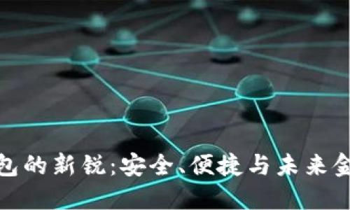 探索区块链钱包的新锐：安全、便捷与未来金融的无缝连接