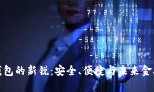 探索区块链钱包的新锐：安全、便捷与未来金融的无缝连接
