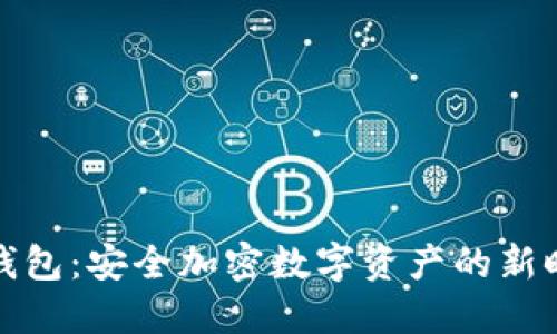 TP钱包：安全加密数字资产的新时代