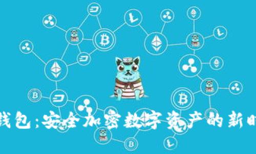 TP钱包：安全加密数字资产的新时代