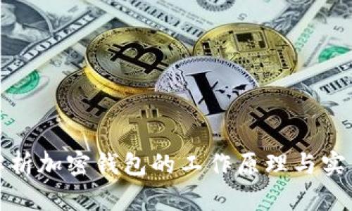深入解析加密钱包的工作原理与实用价值