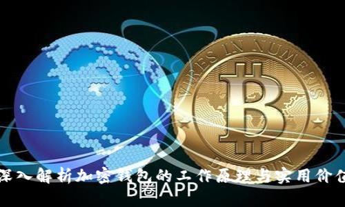 深入解析加密钱包的工作原理与实用价值