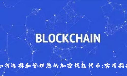 如何选择和管理您的加密钱包代币：实用指南