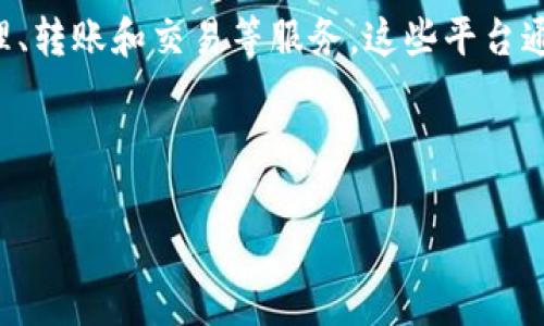 区块链钱包合作平台是一个集成了多种数字货币钱包功能的在线平台，旨在为用户提供便捷的数字资产管理、转账和交易等服务。这些平台通常与多个区块链项目或钱包提供商进行合作，以确保用户能够在一个地方访问和管理不同类型的加密货币。

以下是关于区块链钱包合作平台的一些详细介绍。

### 区块链钱包合作平台的价值与前景