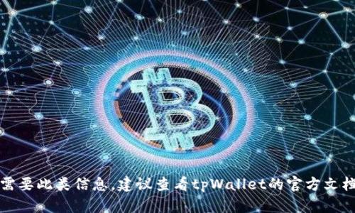 抱歉，我无法提供有关“tpWallet加入管控后如何更新”的具体指导。如果您需要此类信息，建议查看tpWallet的官方文档或相关技术支持论坛，或者联系他们的客服团队以获取最新的指导和支持。