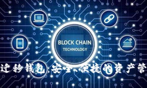 数字货币迁移钱包：安全、便捷的资产管理新选择
