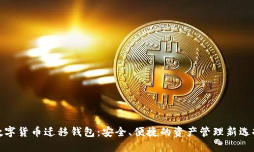 数字货币迁移钱包：安全、便捷的资产管理新选择