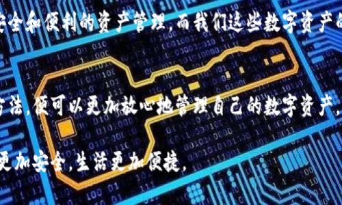 离线钱包是数字钱包吗？探秘安全、实用的数字资产管理工具

离线钱包, 数字钱包, 数字资产/guanjianci

什么是离线钱包？
在讨论离线钱包之前，我们需要先了解什么是数字钱包。数字钱包是一个软件钱包，能够存储和管理用户的数字资产，如加密货币。离线钱包，则是数字钱包的一种，顾名思义，它并不连接到互联网。这种钱包通常被称为“冷钱包”，而连接互联网的则称为“热钱包”。

离线钱包的出现，主要是为了满足用户对安全性的需求。在以太坊、比特币等数字货币日益流行的今天，保障资产安全成为了亟待解决的问题。离线钱包因其不与网络相连，能有效避免网络攻击、病毒入侵等威胁，因此被认为是相对安全的选择。

离线钱包的类型
离线钱包有几种不同的类型，了解它们有助于选择适合自己的管理方式：
ul
li硬件钱包：专用的安全硬件设备，如Trezor、Ledger等，支持多种数字货币。/li
li纸钱包：通过生成公钥和私钥的纸质记录方式保存资产，属于最基础的离线钱包方法。/li
li冷存储：指将私钥存储在没有网络连接的环境中，可使用存储设备如USB闪存。/li
/ul

离线钱包的优缺点
离线钱包虽然安全，但也有一些缺点：
ul
listrong优点：/strong
ul
li高度安全，避免了在线被盗的风险。/li
li可以长期保存，无需担心因网络问题导致资产被锁定。/li
/ul
/li
listrong缺点：/strong
ul
li操作相对复杂，尤其是纸钱包，这可能对新手造成一定困扰。/li
li如果丢失或损坏，资产可能无法找回。/li
/ul
/li
/ul

如何使用离线钱包？
使用离线钱包虽然相对复杂，但也并非无法掌握。以下是使用离线钱包的一般步骤：

h41. 选择合适的离线钱包类型/h4
根据自己的需求，选择合适的离线钱包类型。如果你是初学者，纸钱包可能是一个适合的选择。如果你需要较高的安全性，硬件钱包会是更好的选择。

h42. 创建钱包/h4
对于硬件钱包，跟随制造商提供的说明，安装软件并创建钱包。对于纸钱包，可以使用网上的生成器（注意安全性）生成公钥和私钥。

h43. 资金转入/h4
将你的数字资产转入离线钱包。在使用纸钱包时，一般是将资产转入生成的公钥地址。硬件钱包则是在其软件界面上操作。

h44. 安全存储钱包信息/h4
离线钱包的关键在于保护好你的私钥和恢复种子。这些信息决定着你能否随时访问自己的资产。一旦丢失，可能会导致资产无法找回。将这些信息保存在安全的地方，如保险箱中。

h45. 定期备份/h4
在创建完离线钱包后，务必进行备份。无论是硬件钱包还是纸钱包，备份都是保护资产安全的重要一步。

我在使用离线钱包中的经历
我还记得第一次接触比特币时，对数字资产的无所适从，犹如一只恍惚的小鸟在数字世界中四处游荡。经过一些时间的学习，我决定尝试使用离线钱包。那时，我选择了纸钱包的方式，将公钥和私钥打印出来，保存在了一个小盒子里。

尽管操作步骤很简单，但是出于对资产安全的担忧，我反复检查了无数遍，生怕出现差错。这样的细心也让我感到心安，可谓得不偿失。当时我甚至担心过一旦不小心损坏了那张纸，我的比特币就“消失”了，这种想法在我心中造成了一定的焦虑感。但随着时间的推移，我逐渐适应了这个管理方式，安心地享受着数字资产的价值涨幅。

对离线钱包的思考与未来展望
在经历了数字资产的起起落落后，我对离线钱包有了更深的思考。虽然说离线钱包提供了较高的安全性，但数字资产的管理不仅仅是技术层面上的，更是心理层面上的挑 战。在保管私钥、备份纸钱包等环节，我们需要学会控制自己的焦虑与恐惧，保持冷静和理性。

未来，随着区块链技术的不断发展，离线钱包的形式可能会越来越多样化。通过智能合约和多重签名等技术，未来的离线钱包将可能实现更加安全和便利的资产管理。而我们这些数字资产的收藏者，也应当随着技术的变化，及时调整自己的策略，寻找最适合自己的管理方式。

总结
离线钱包是数字钱包的一种，它以突出的安全性吸引了越来越多的用户。虽然其使用步骤较为复杂，但只要经过认真学习和实践，掌握了使用方法，便可以更加放心地管理自己的数字资产。无论是硬件钱包、纸钱包还是冷存储，每一种离线钱包都有其独特的优缺点，选择合适自己的一款至关重要。

在这趟数字资产的旅程中，我们不仅在学习新技术，也是在探索更安全的生活方式。我相信，不断学习和应用新的管理工具，将能让我们的资产更加安全，生活更加便捷。