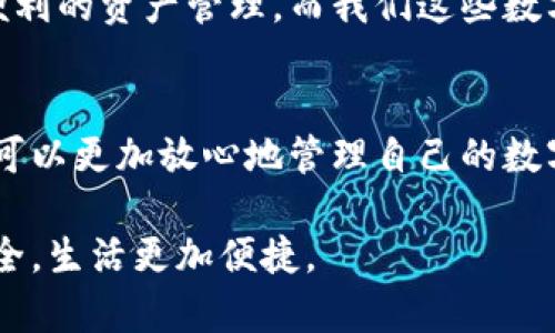 离线钱包是数字钱包吗？探秘安全、实用的数字资产管理工具

离线钱包, 数字钱包, 数字资产/guanjianci

什么是离线钱包？
在讨论离线钱包之前，我们需要先了解什么是数字钱包。数字钱包是一个软件钱包，能够存储和管理用户的数字资产，如加密货币。离线钱包，则是数字钱包的一种，顾名思义，它并不连接到互联网。这种钱包通常被称为“冷钱包”，而连接互联网的则称为“热钱包”。

离线钱包的出现，主要是为了满足用户对安全性的需求。在以太坊、比特币等数字货币日益流行的今天，保障资产安全成为了亟待解决的问题。离线钱包因其不与网络相连，能有效避免网络攻击、病毒入侵等威胁，因此被认为是相对安全的选择。

离线钱包的类型
离线钱包有几种不同的类型，了解它们有助于选择适合自己的管理方式：
ul
li硬件钱包：专用的安全硬件设备，如Trezor、Ledger等，支持多种数字货币。/li
li纸钱包：通过生成公钥和私钥的纸质记录方式保存资产，属于最基础的离线钱包方法。/li
li冷存储：指将私钥存储在没有网络连接的环境中，可使用存储设备如USB闪存。/li
/ul

离线钱包的优缺点
离线钱包虽然安全，但也有一些缺点：
ul
listrong优点：/strong
ul
li高度安全，避免了在线被盗的风险。/li
li可以长期保存，无需担心因网络问题导致资产被锁定。/li
/ul
/li
listrong缺点：/strong
ul
li操作相对复杂，尤其是纸钱包，这可能对新手造成一定困扰。/li
li如果丢失或损坏，资产可能无法找回。/li
/ul
/li
/ul

如何使用离线钱包？
使用离线钱包虽然相对复杂，但也并非无法掌握。以下是使用离线钱包的一般步骤：

h41. 选择合适的离线钱包类型/h4
根据自己的需求，选择合适的离线钱包类型。如果你是初学者，纸钱包可能是一个适合的选择。如果你需要较高的安全性，硬件钱包会是更好的选择。

h42. 创建钱包/h4
对于硬件钱包，跟随制造商提供的说明，安装软件并创建钱包。对于纸钱包，可以使用网上的生成器（注意安全性）生成公钥和私钥。

h43. 资金转入/h4
将你的数字资产转入离线钱包。在使用纸钱包时，一般是将资产转入生成的公钥地址。硬件钱包则是在其软件界面上操作。

h44. 安全存储钱包信息/h4
离线钱包的关键在于保护好你的私钥和恢复种子。这些信息决定着你能否随时访问自己的资产。一旦丢失，可能会导致资产无法找回。将这些信息保存在安全的地方，如保险箱中。

h45. 定期备份/h4
在创建完离线钱包后，务必进行备份。无论是硬件钱包还是纸钱包，备份都是保护资产安全的重要一步。

我在使用离线钱包中的经历
我还记得第一次接触比特币时，对数字资产的无所适从，犹如一只恍惚的小鸟在数字世界中四处游荡。经过一些时间的学习，我决定尝试使用离线钱包。那时，我选择了纸钱包的方式，将公钥和私钥打印出来，保存在了一个小盒子里。

尽管操作步骤很简单，但是出于对资产安全的担忧，我反复检查了无数遍，生怕出现差错。这样的细心也让我感到心安，可谓得不偿失。当时我甚至担心过一旦不小心损坏了那张纸，我的比特币就“消失”了，这种想法在我心中造成了一定的焦虑感。但随着时间的推移，我逐渐适应了这个管理方式，安心地享受着数字资产的价值涨幅。

对离线钱包的思考与未来展望
在经历了数字资产的起起落落后，我对离线钱包有了更深的思考。虽然说离线钱包提供了较高的安全性，但数字资产的管理不仅仅是技术层面上的，更是心理层面上的挑 战。在保管私钥、备份纸钱包等环节，我们需要学会控制自己的焦虑与恐惧，保持冷静和理性。

未来，随着区块链技术的不断发展，离线钱包的形式可能会越来越多样化。通过智能合约和多重签名等技术，未来的离线钱包将可能实现更加安全和便利的资产管理。而我们这些数字资产的收藏者，也应当随着技术的变化，及时调整自己的策略，寻找最适合自己的管理方式。

总结
离线钱包是数字钱包的一种，它以突出的安全性吸引了越来越多的用户。虽然其使用步骤较为复杂，但只要经过认真学习和实践，掌握了使用方法，便可以更加放心地管理自己的数字资产。无论是硬件钱包、纸钱包还是冷存储，每一种离线钱包都有其独特的优缺点，选择合适自己的一款至关重要。

在这趟数字资产的旅程中，我们不仅在学习新技术，也是在探索更安全的生活方式。我相信，不断学习和应用新的管理工具，将能让我们的资产更加安全，生活更加便捷。