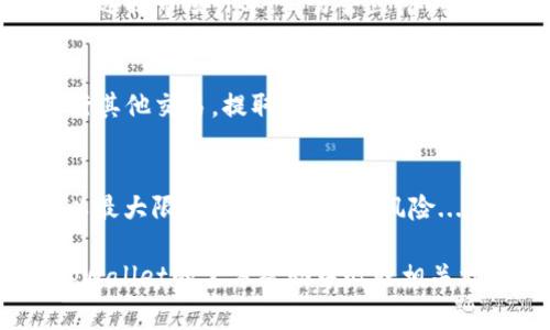 在tpWallet中出售数字资产的过程其实并不复杂，但需要了解一些基本步骤以及注意事项。接下来，我将为你详细介绍如何在tpWallet中将币出售。

第一步：打开tpWallet
首先，确保你已经在你的设备上下载并安装了tpWallet。打开应用程序，并使用你的账户信息登录。如果这是你第一次使用tpWallet，你可能需要创建一个钱包并进行备份...

第二步：选择要出售的币种
登录后，你会看到你的资产列表。选择你想要出售的币种。tpWallet支持多种货币，因此确保选择正确的那种。点击币种后，你会看到该币种的详细信息和当前市价...

第三步：连接到交易所
在tpWallet中，你可以选择将币种出售到某个交易所。找到与所选币种兼容的交易所，并确保你已在该交易所注册并完成KYC（了解你的客户）流程。许多用户可能喜欢使用一些知名的交易所如Binance或Coinbase...

第四步：转账到交易所
为了出售你的币，你需要将其转账到交易所账户。在tpWallet中，找到“发送”或“转账”选项，输入你的交易所地址，并确认转账金额。请务必仔细检查地址，确保它是正确的，因为一旦转账完成，通常是不可逆的...

第五步：在交易所进行销售
转账完成后，登录你的交易所账户，找到你的资产。在这里，你可以选择“市场订单”或“限价订单”，并输入你想出售的数量。如果你选择市场订单，交易会立即以当前市场价格成交；如果你选择限价订单，你可以根据自己的需求设置价格，只要市场价格达到你设定的价格，订单就会被执行...

第六步：提取法币或其他资产
出售成功后，你的账户里会有相应的法币或其他数字资产。此时，你可以选择将其提取到你的银行账户或者继续在交易所中进行其他交易。提取时，请注意交易所的提款政策和手续费...

其他注意事项
在整个过程中，注意保持安全。使用双重认证，确保你的账户安全。此外，市场波动较大，因此在出售之前，做好市场分析和决策，以最大限度地减少亏损的风险...

执行这些步骤后，你就可以在tpWallet中成功出售你的数字资产了。如果你还有其他问题，或者需要进一步的帮助，不妨访问tpWallet的官方帮助中心或相关社区，获取更多资源和支持。