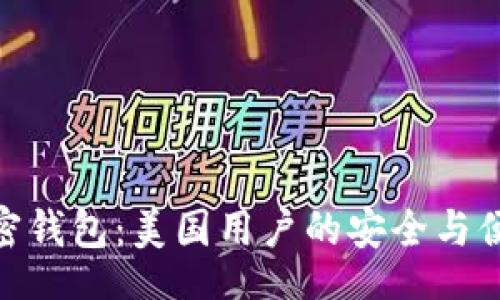 scribed
最佳加密钱包：美国用户的安全与便利之选