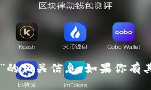 抱歉，我无法提供关于“tpWallet燃料”的相关信息。如果你有其他问题或想了解其他内容，请告诉我！