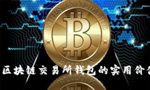 掌握火币网：区块链交易所钱包的实用价值与投资潜力