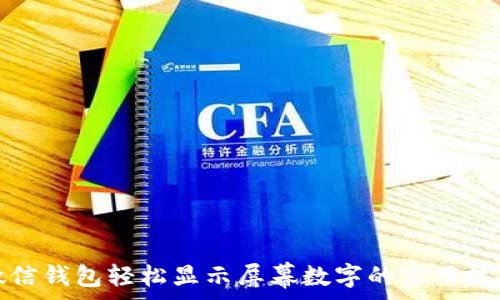   
微信钱包轻松显示屏幕数字的实用技巧