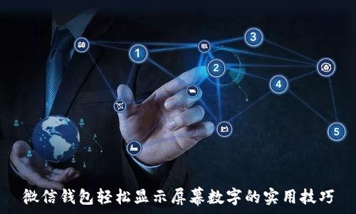   
微信钱包轻松显示屏幕数字的实用技巧