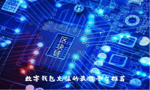 数字钱包充值的最佳平台推荐